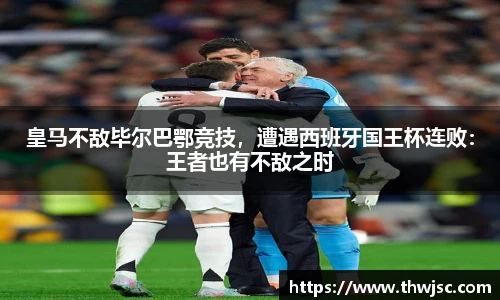 皇马不敌毕尔巴鄂竞技，遭遇西班牙国王杯连败：王者也有不敌之时