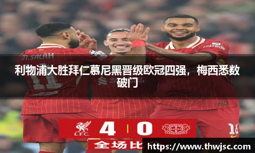 利物浦大胜拜仁慕尼黑晋级欧冠四强，梅西悉数破门