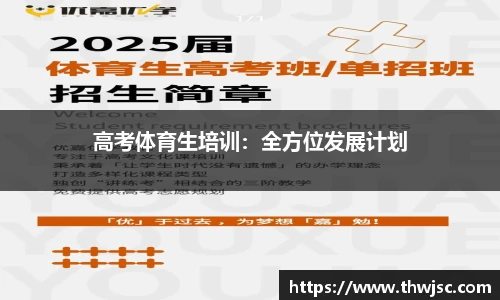 高考体育生培训：全方位发展计划