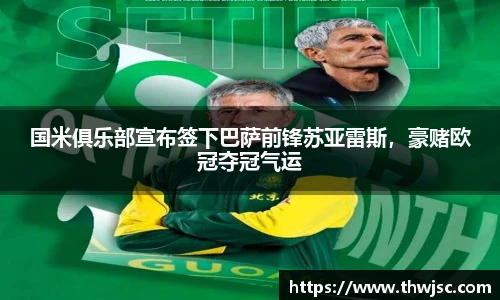 国米俱乐部宣布签下巴萨前锋苏亚雷斯，豪赌欧冠夺冠气运