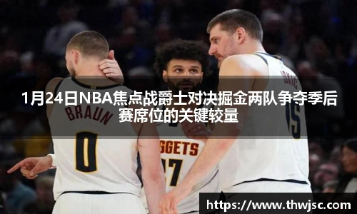 1月24日NBA焦点战爵士对决掘金两队争夺季后赛席位的关键较量