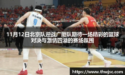 11月12日北京队迎战广厦队期待一场精彩的篮球对决与激情四溢的赛场氛围