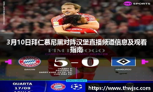 3月10日拜仁慕尼黑对阵汉堡直播频道信息及观看指南