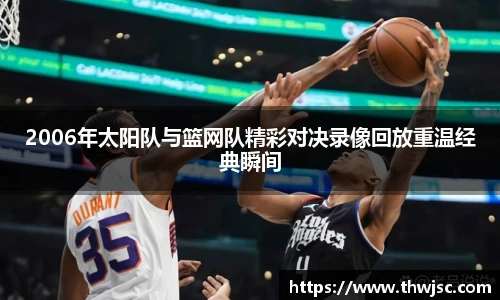 2006年太阳队与篮网队精彩对决录像回放重温经典瞬间