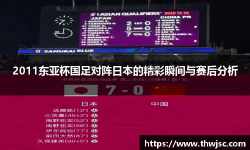 2011东亚杯国足对阵日本的精彩瞬间与赛后分析