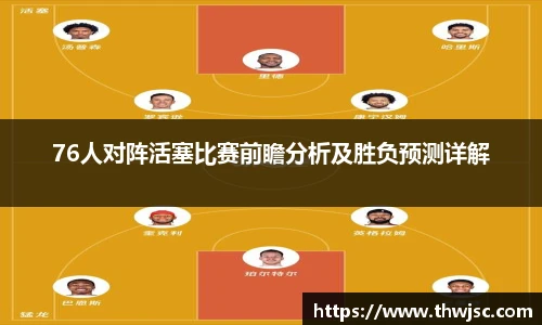 76人对阵活塞比赛前瞻分析及胜负预测详解