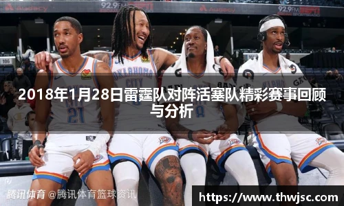 2018年1月28日雷霆队对阵活塞队精彩赛事回顾与分析