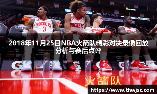2018年11月25日NBA火箭队精彩对决录像回放分析与赛后点评