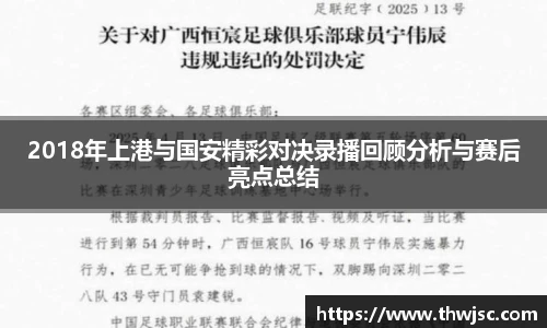 2018年上港与国安精彩对决录播回顾分析与赛后亮点总结