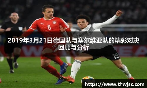 2019年3月21日德国队与塞尔维亚队的精彩对决回顾与分析