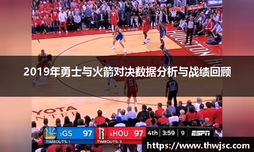 2019年勇士与火箭对决数据分析与战绩回顾