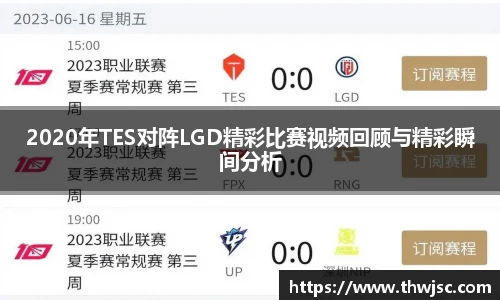2020年TES对阵LGD精彩比赛视频回顾与精彩瞬间分析
