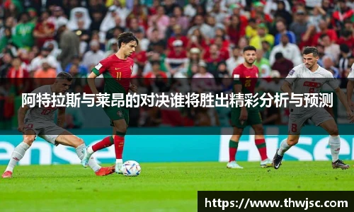 阿特拉斯与莱昂的对决谁将胜出精彩分析与预测