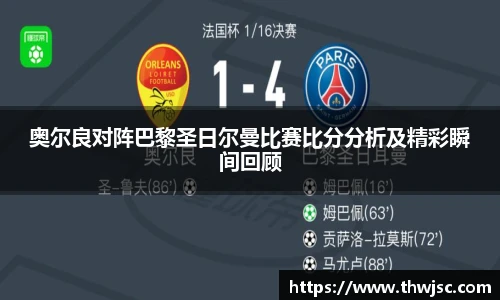 奥尔良对阵巴黎圣日尔曼比赛比分分析及精彩瞬间回顾