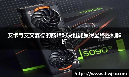 安卡与艾文嘉德的巅峰对决谁能赢得最终胜利解析