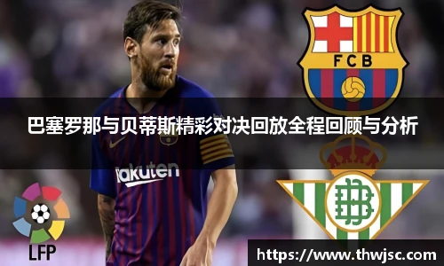 巴塞罗那与贝蒂斯精彩对决回放全程回顾与分析