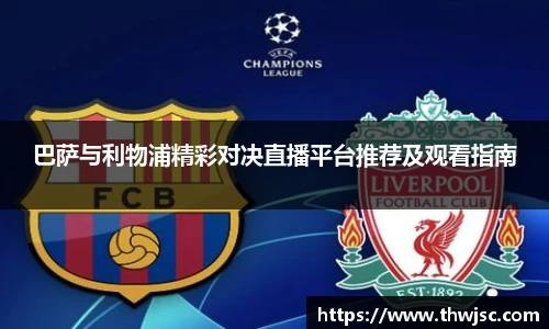 巴萨与利物浦精彩对决直播平台推荐及观看指南