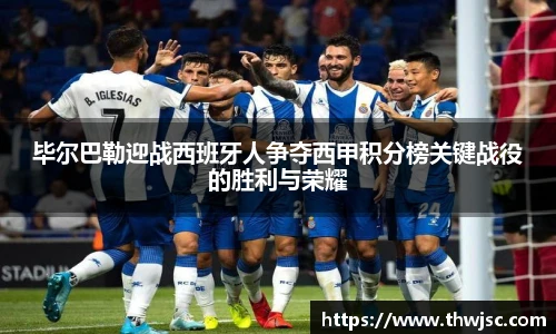 毕尔巴勒迎战西班牙人争夺西甲积分榜关键战役的胜利与荣耀