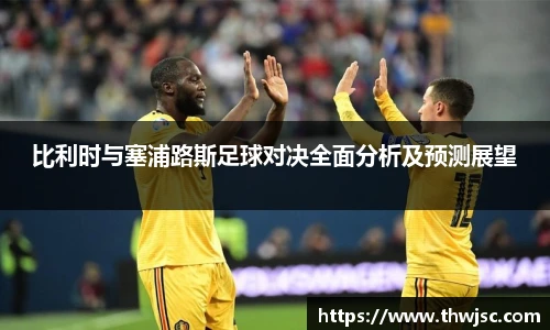 比利时与塞浦路斯足球对决全面分析及预测展望
