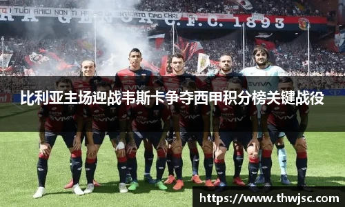 比利亚主场迎战韦斯卡争夺西甲积分榜关键战役