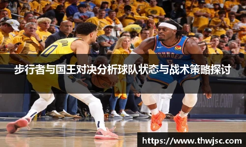 步行者与国王对决分析球队状态与战术策略探讨