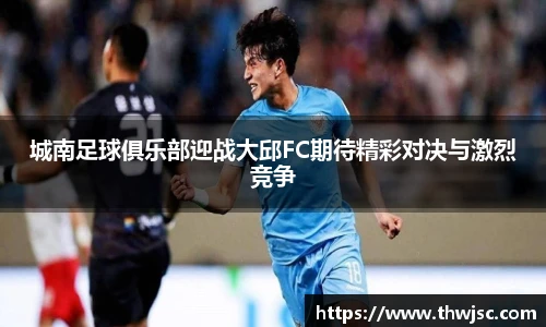 城南足球俱乐部迎战大邱FC期待精彩对决与激烈竞争
