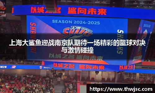 上海大鲨鱼迎战南京队期待一场精彩的篮球对决与激情碰撞