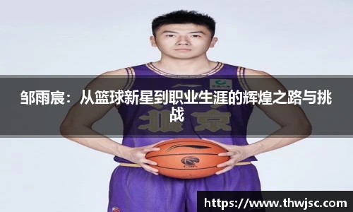 邹雨宸：从篮球新星到职业生涯的辉煌之路与挑战